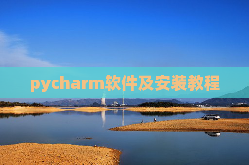 pycharm软件及安装教程 pycharm软件及安装教程